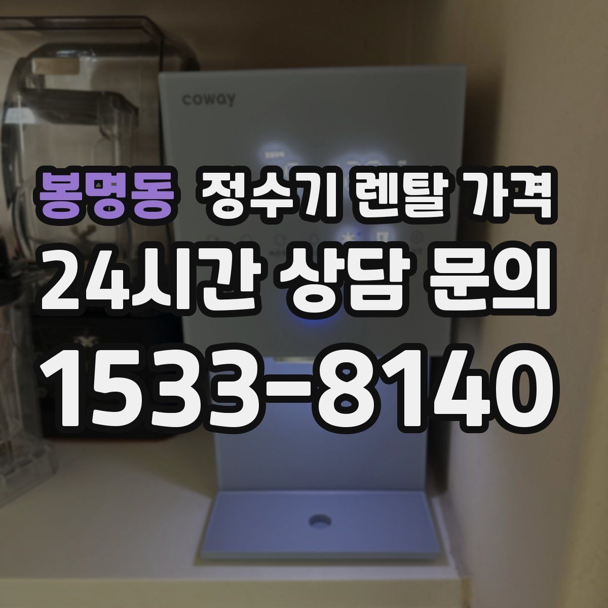 봉명동 정수기 렌탈 가격 자가관리형이 잘 맞는 사람은 누구일까