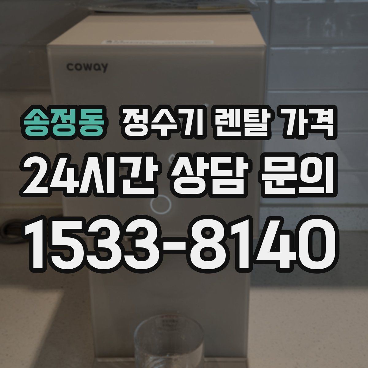 송정동 정수기 렌탈 가격 저수조형 선택이 필요한 상황