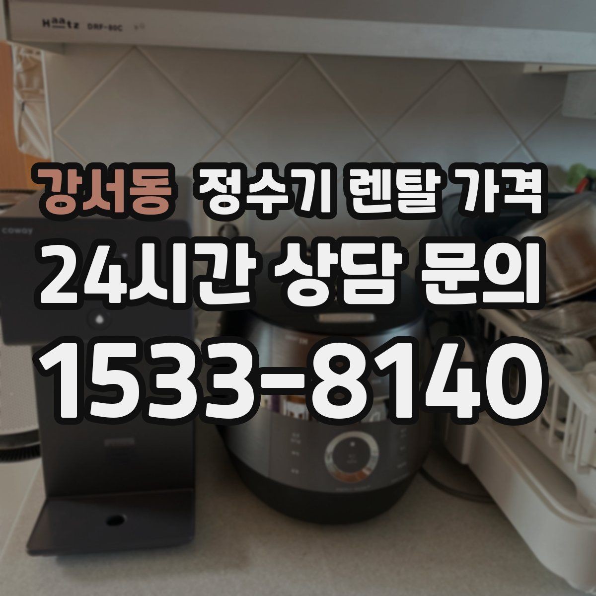 강서동 정수기 렌탈 가격 저수조형 선택이 필요한 상황
