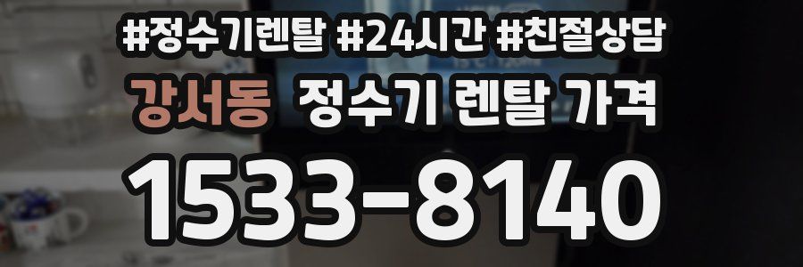 강서동 정수기 렌탈 가격