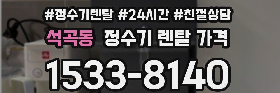석곡동 정수기 렌탈 가격