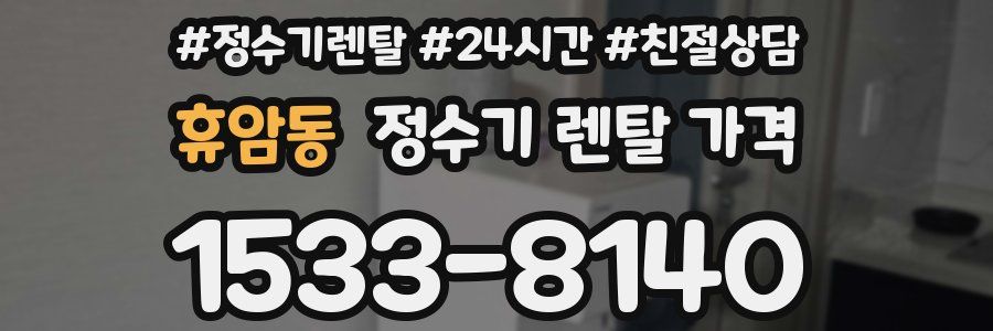 휴암동 정수기 렌탈 가격