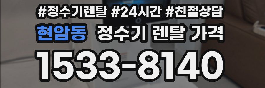 현암동 정수기 렌탈 가격