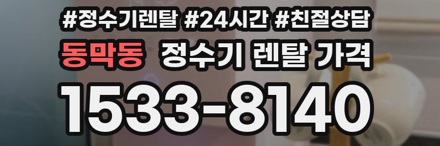 동막동 정수기 렌탈 가격