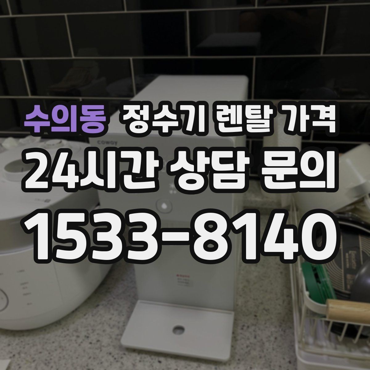수의동 정수기 렌탈 가격 재계약 시 유리한 조건 찾기