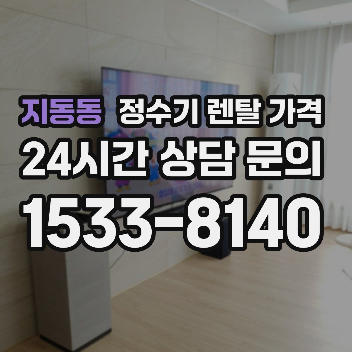지동동 정수기 렌탈 가격 왜 같은 제품도 가격이 다를까