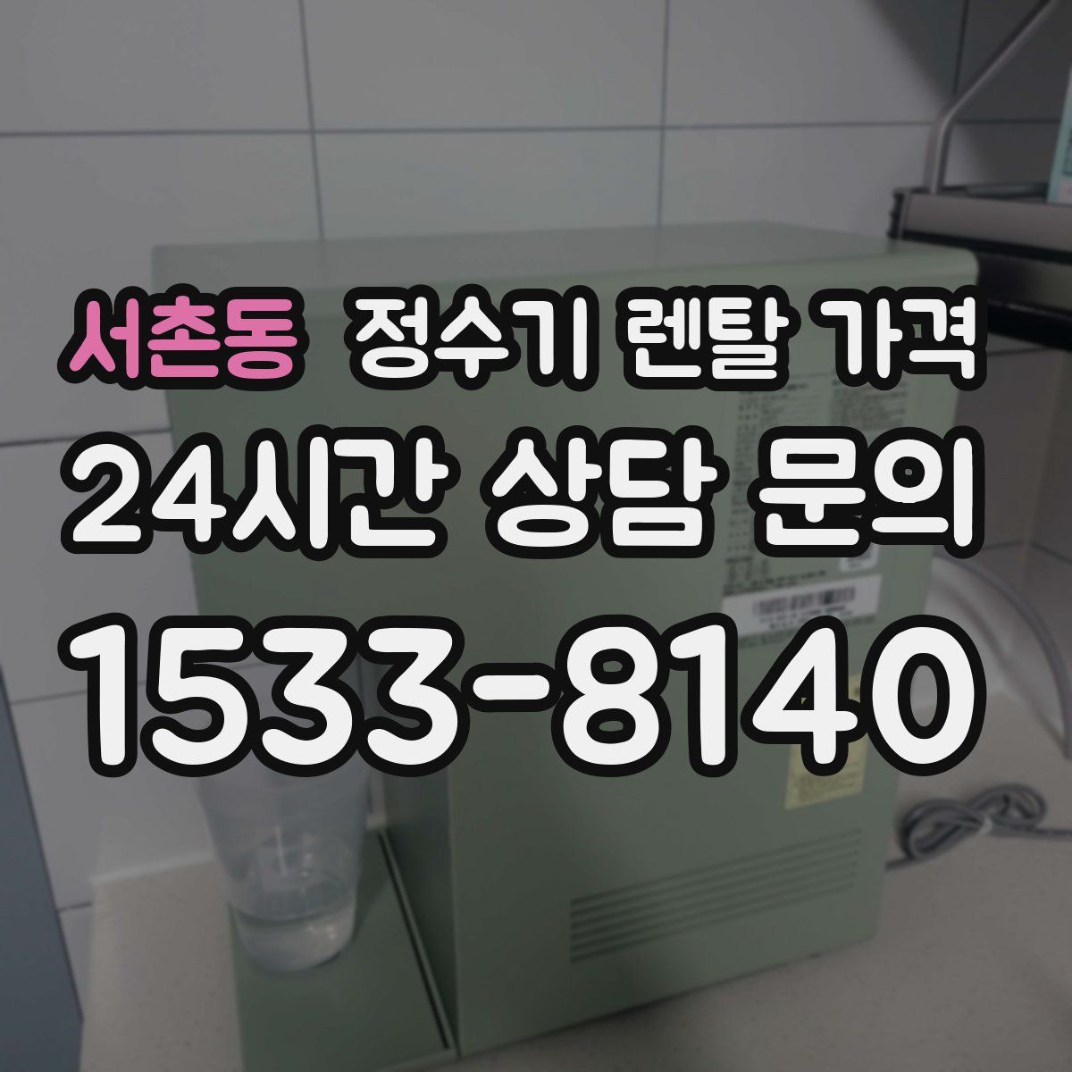 서촌동 정수기 렌탈 가격