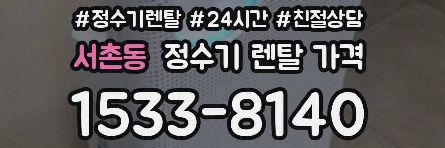 서촌동 정수기 렌탈 가격