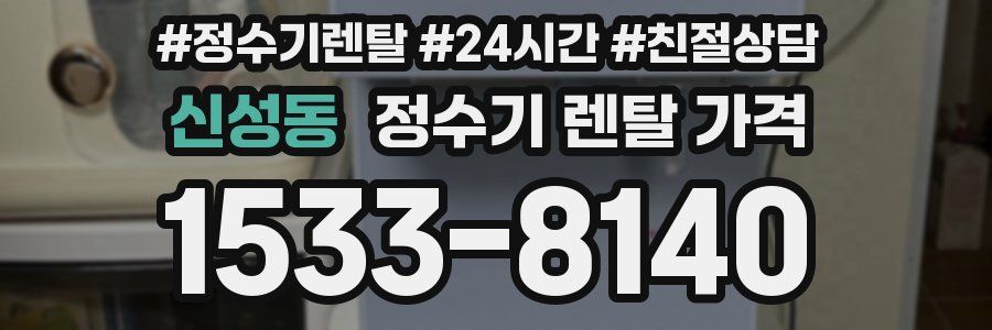 신성동 정수기 렌탈 가격
