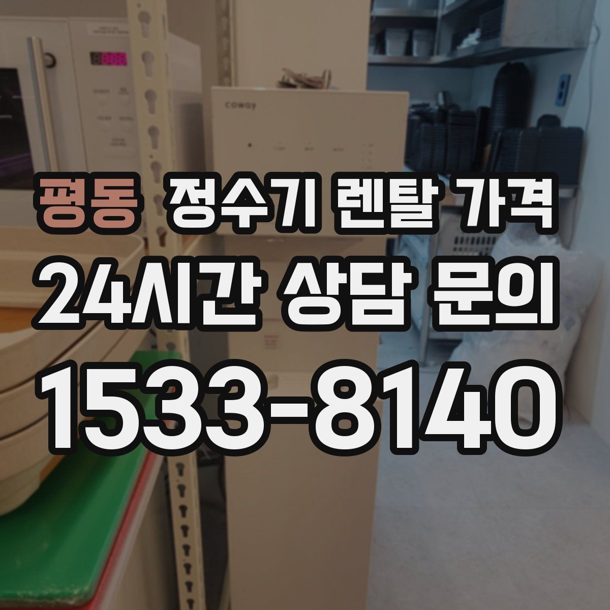 평동 정수기 렌탈 가격