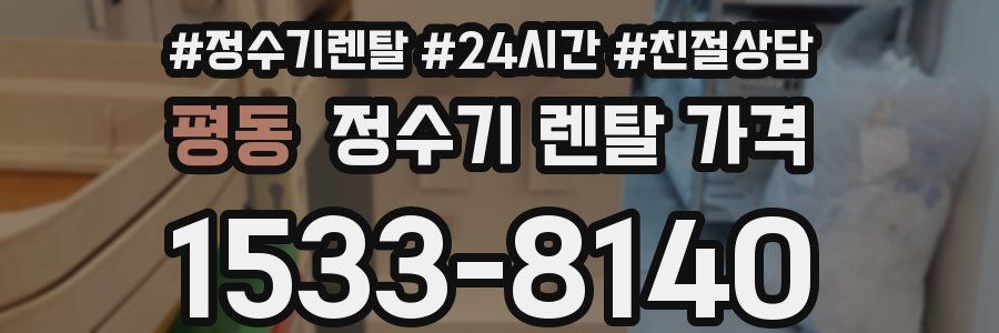 평동 정수기 렌탈 가격