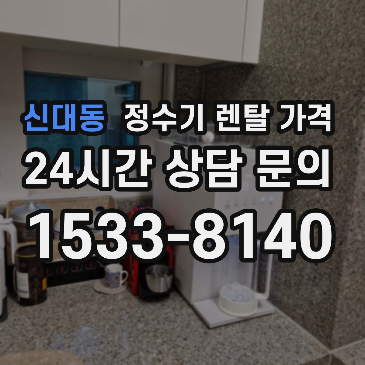 신대동 정수기 렌탈 가격 장기적으로 관리가 편한 제품의 특징