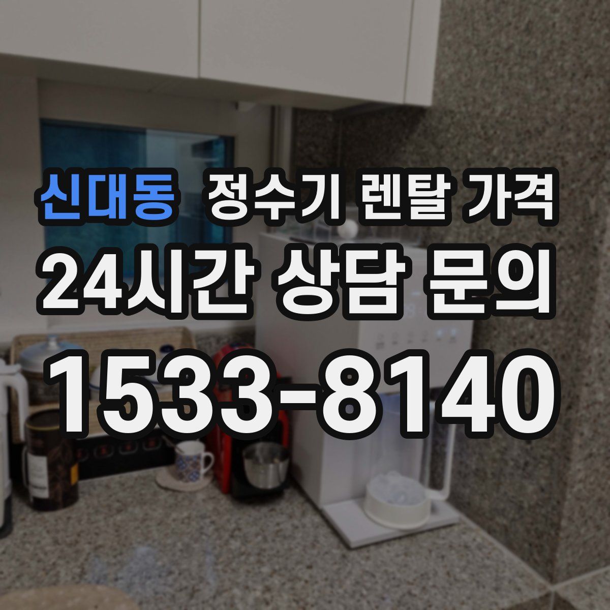 신대동 정수기 렌탈 가격
