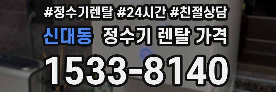신대동 정수기 렌탈 가격