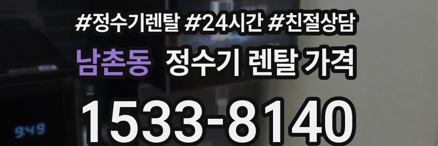 남촌동 정수기 렌탈 가격