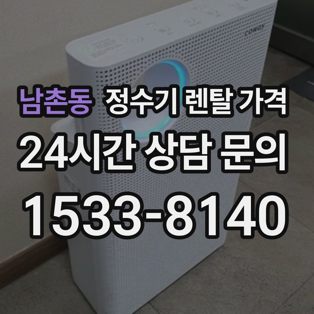 남촌동 정수기 렌탈 가격