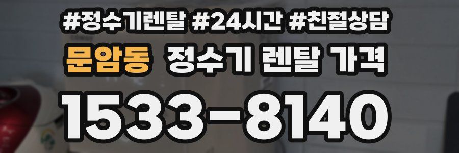 문암동 정수기 렌탈 가격