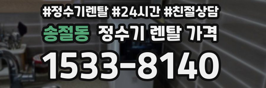 송절동 정수기 렌탈 가격