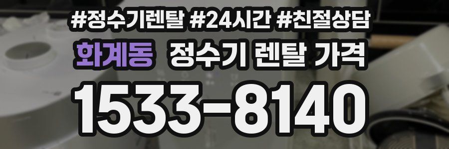화계동 정수기 렌탈 가격