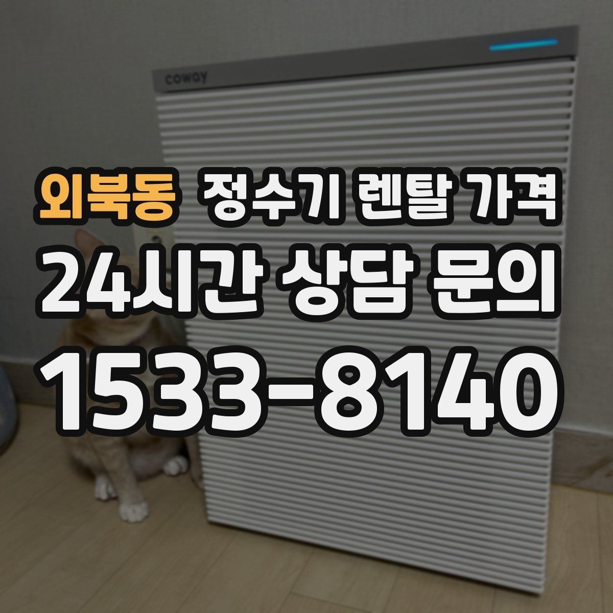 외북동 정수기 렌탈 가격 렌탈료가 싼 제품의 공통점 정리