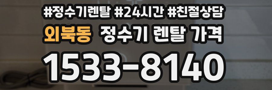 외북동 정수기 렌탈 가격
