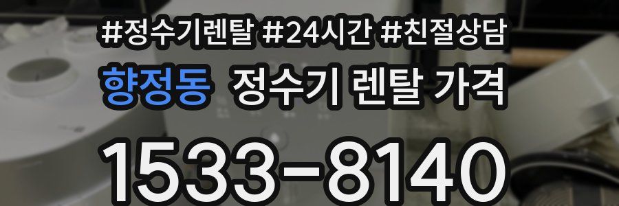 향정동 정수기 렌탈 가격