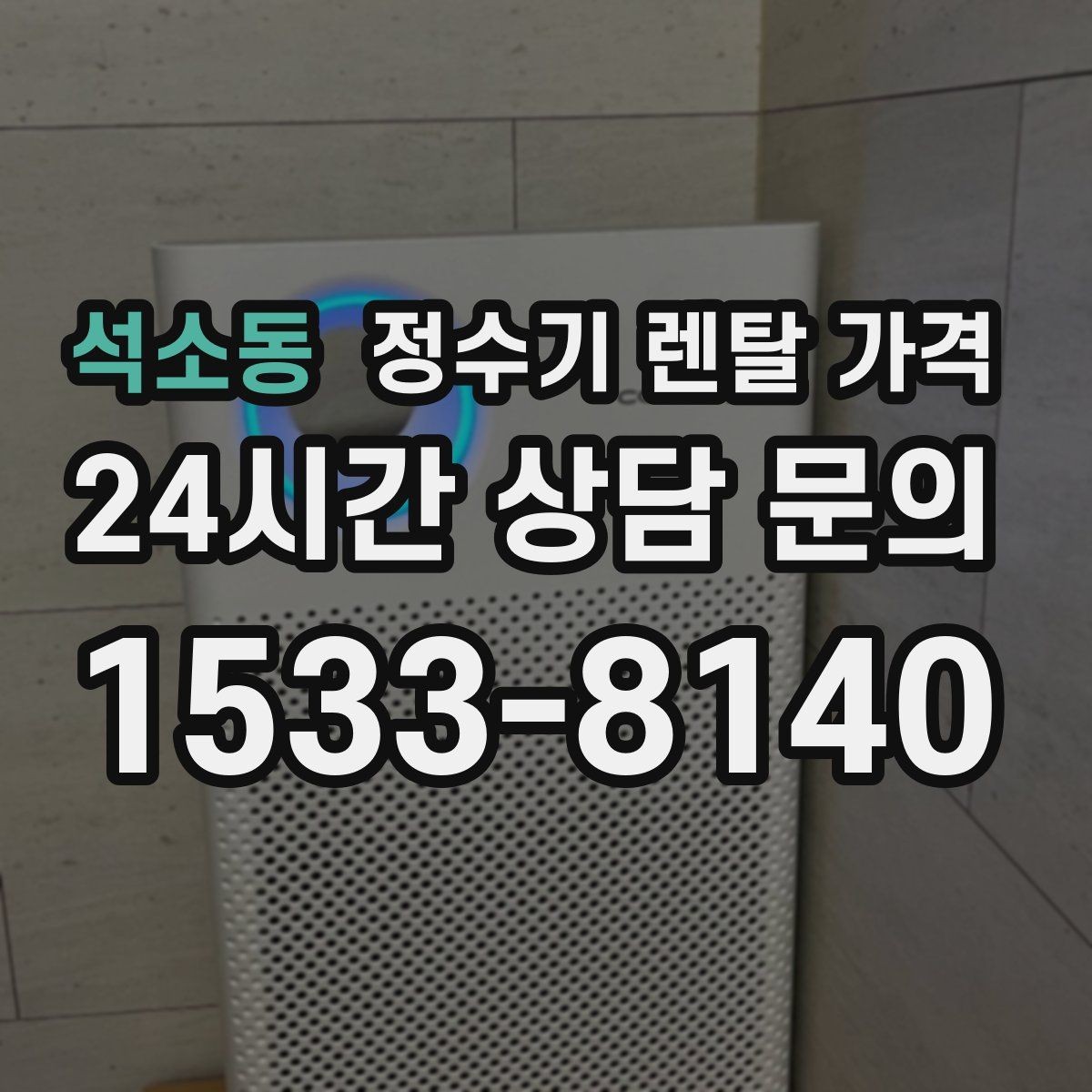 석소동 정수기 렌탈 가격 실패 없는 선택을 위한 기준