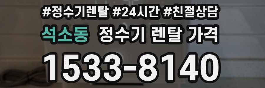 석소동 정수기 렌탈 가격