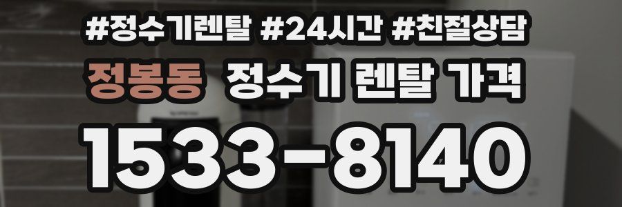 정봉동 정수기 렌탈 가격