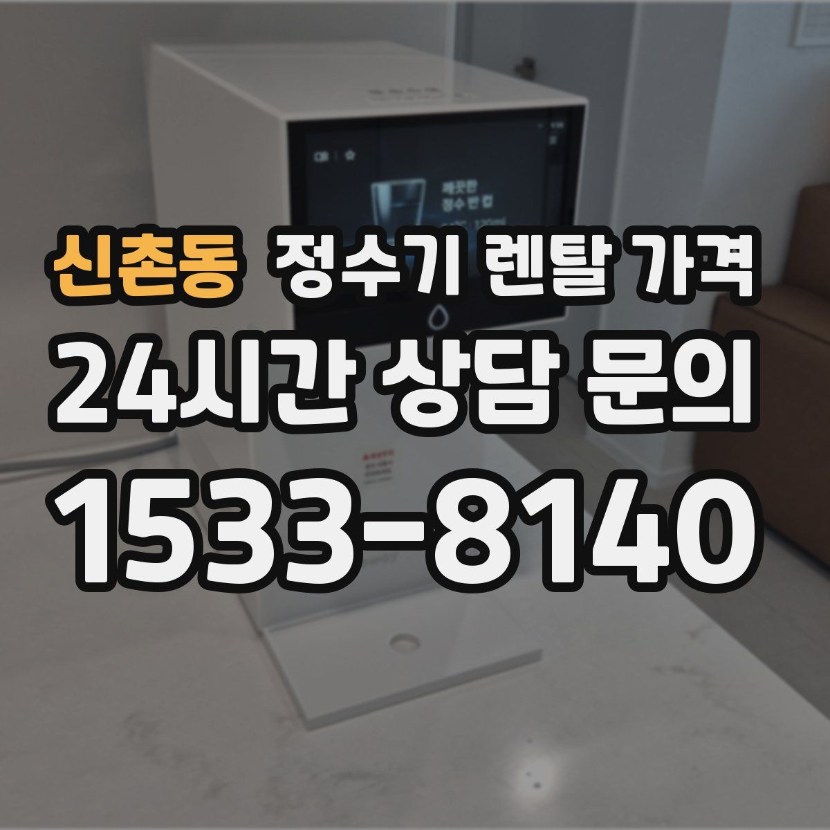 신촌동 정수기 렌탈 가격
