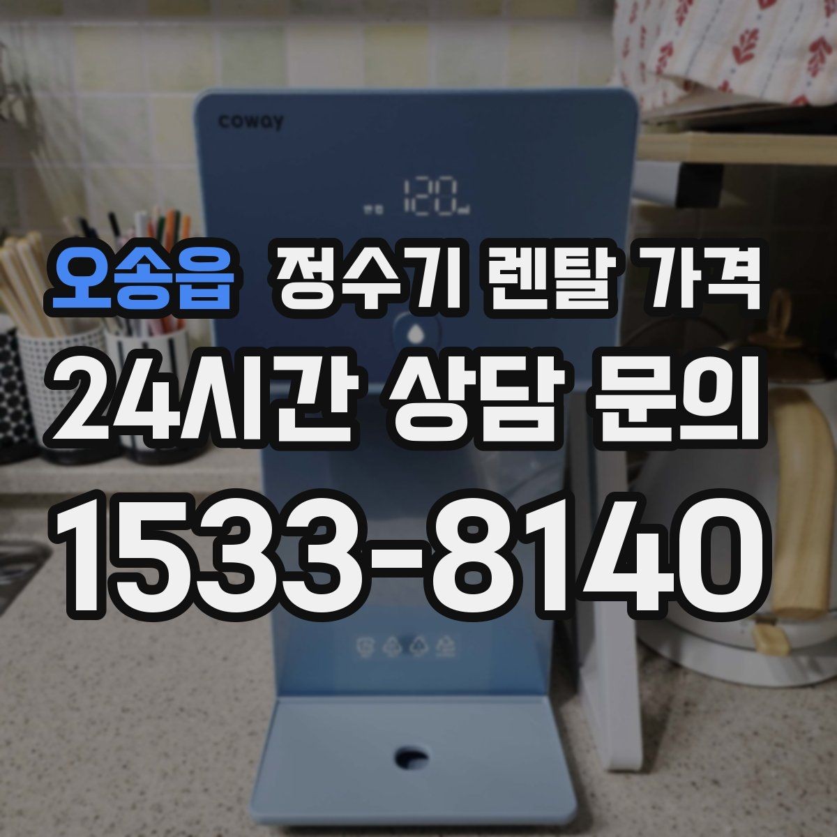 오송읍 정수기 렌탈 가격 위생과 편의성을 함께 잡는 방법