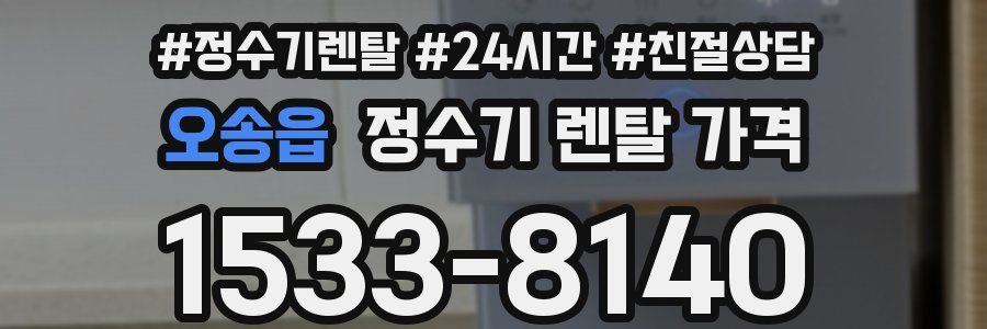 오송읍 정수기 렌탈 가격