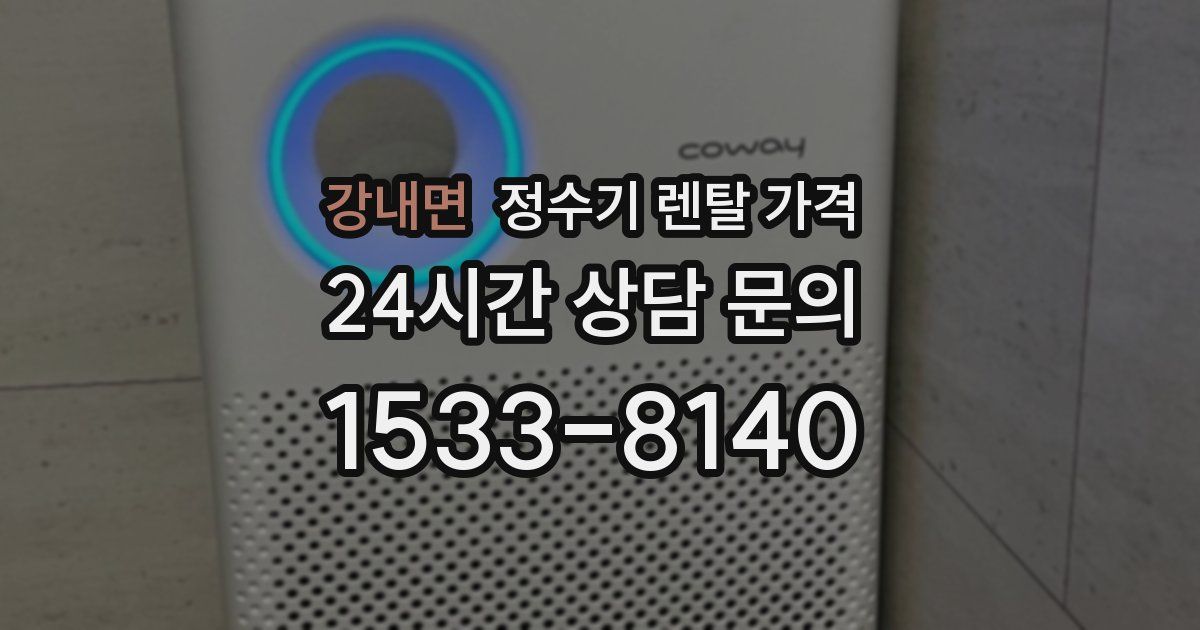 강내면 정수기 렌탈 가격