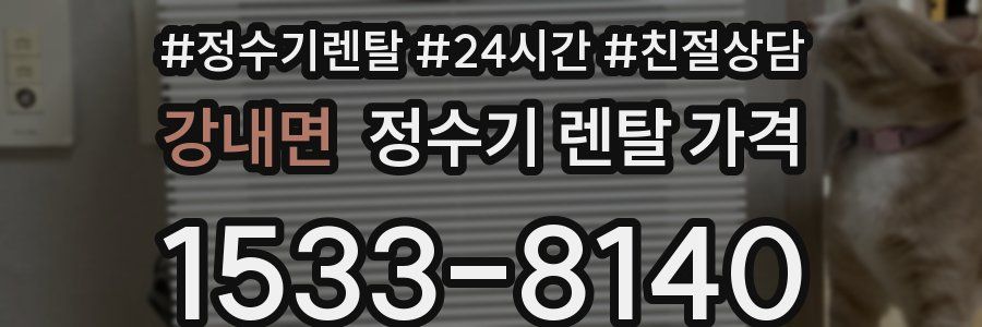 강내면 정수기 렌탈 가격