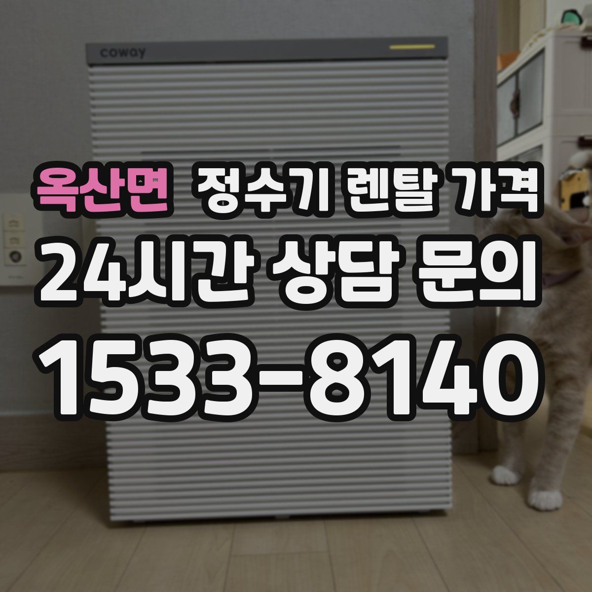 옥산면 정수기 렌탈 가격