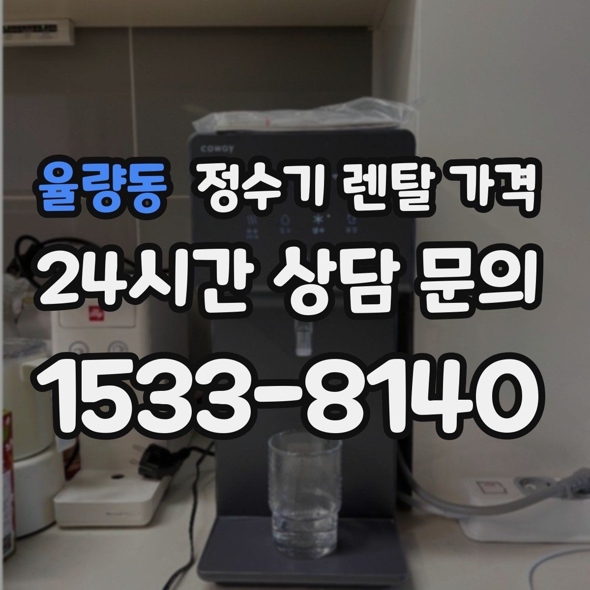 율량동 정수기 렌탈 가격 필터 비용 포함 여부 확인하는 법