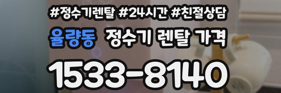 율량동 정수기 렌탈 가격