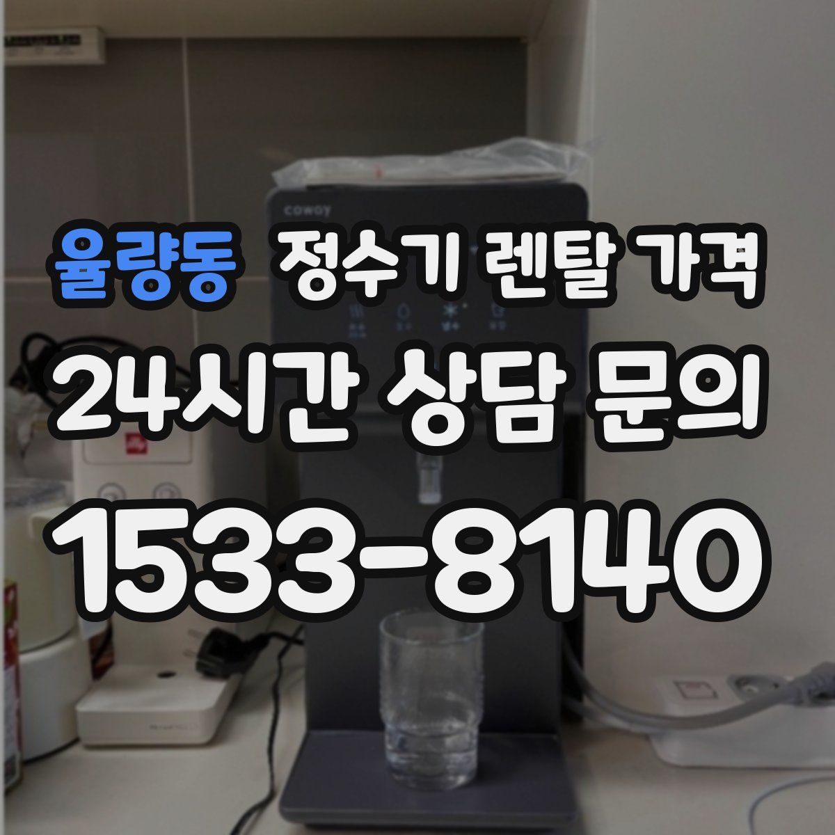율량동 정수기 렌탈 가격
