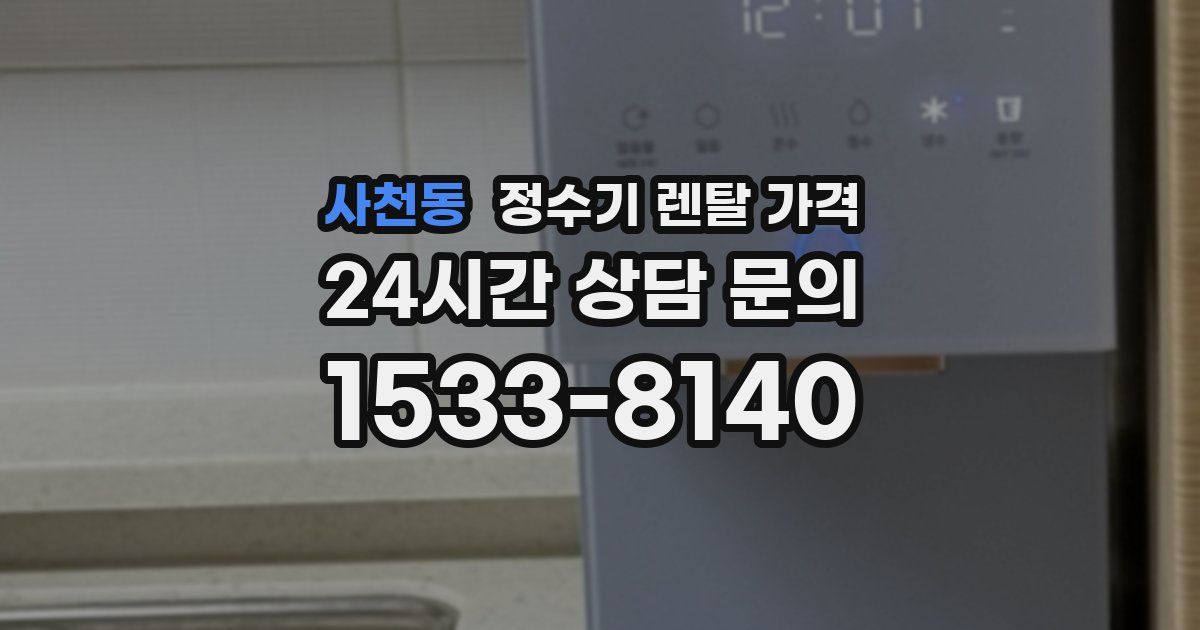 사천동 정수기 렌탈 가격