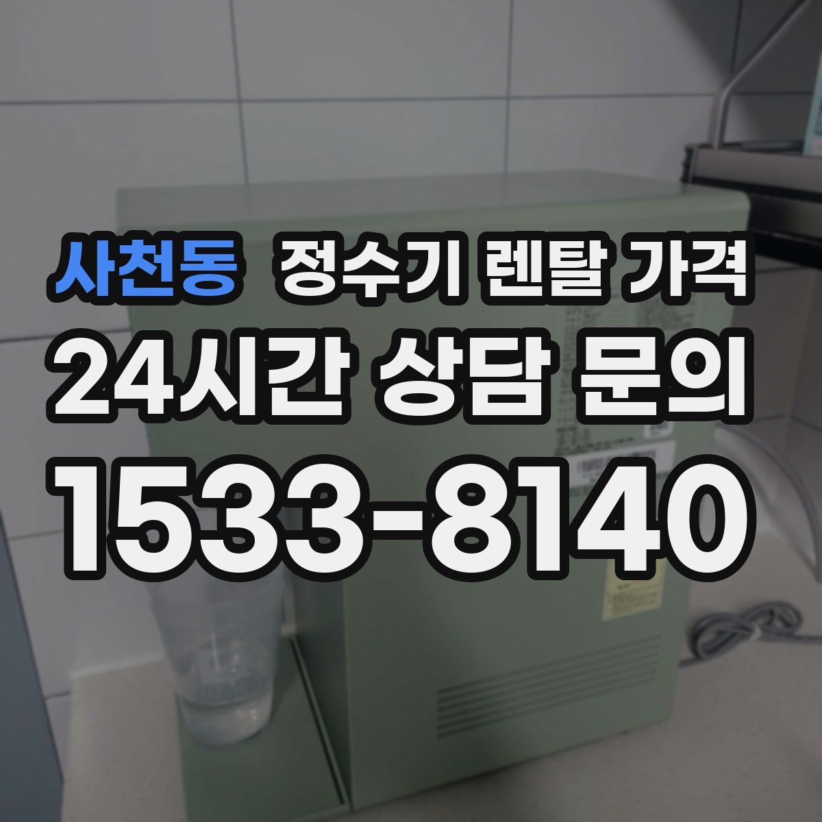 사천동 정수기 렌탈 가격