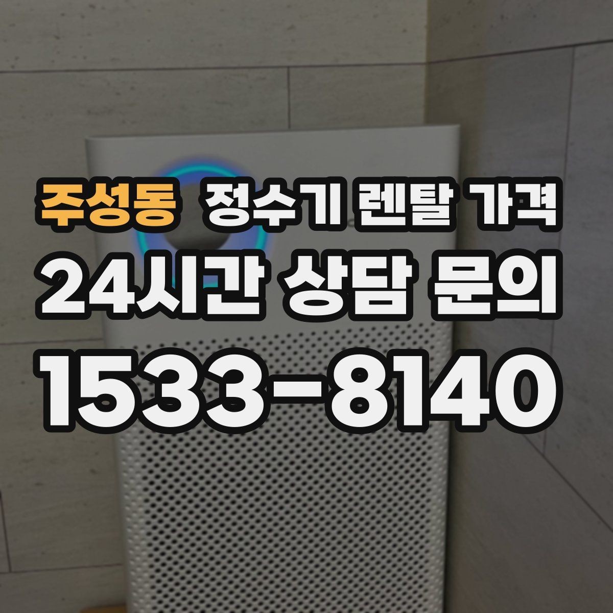 주성동 정수기 렌탈 가격 무조건 저렴한 제품이 답이 아닌 이유