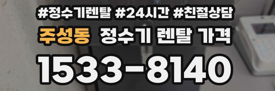 주성동 정수기 렌탈 가격