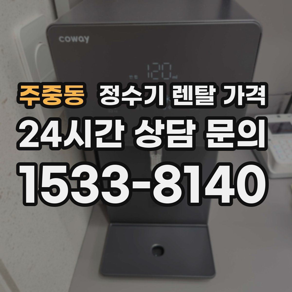 주중동 정수기 렌탈 가격 이전 설치 비용까지 따져보는 방법