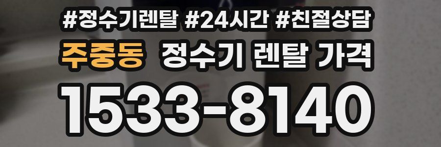 주중동 정수기 렌탈 가격