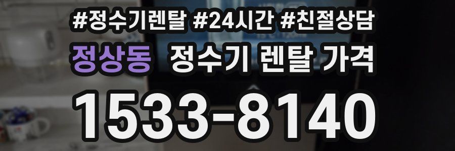 정상동 정수기 렌탈 가격