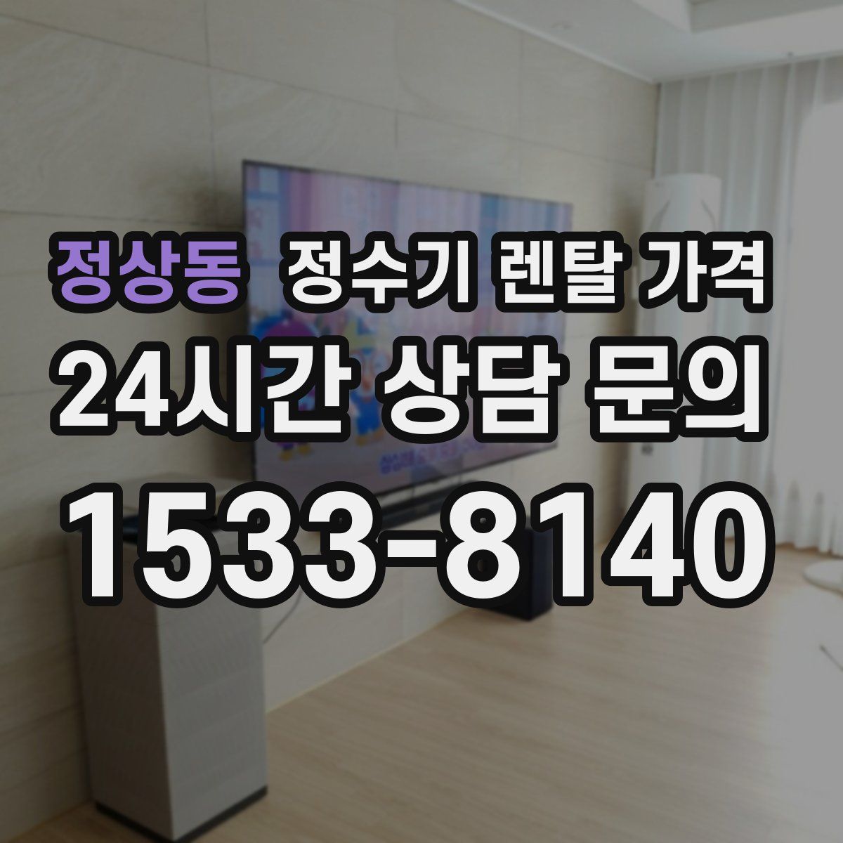 정상동 정수기 렌탈 가격