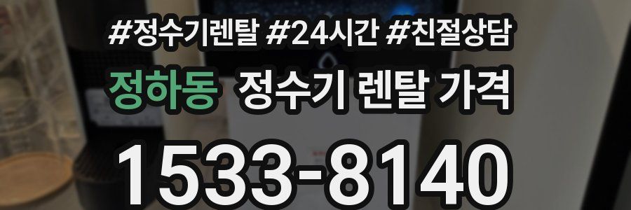 정하동 정수기 렌탈 가격