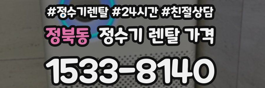 정북동 정수기 렌탈 가격