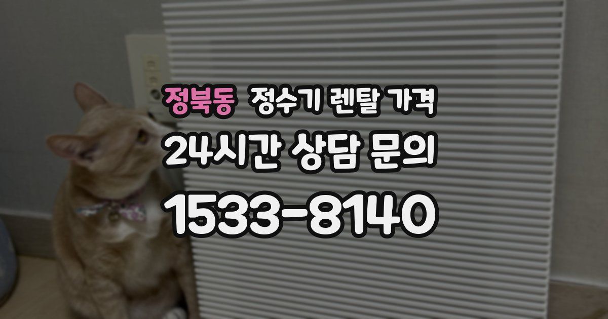 정북동 정수기 렌탈 가격