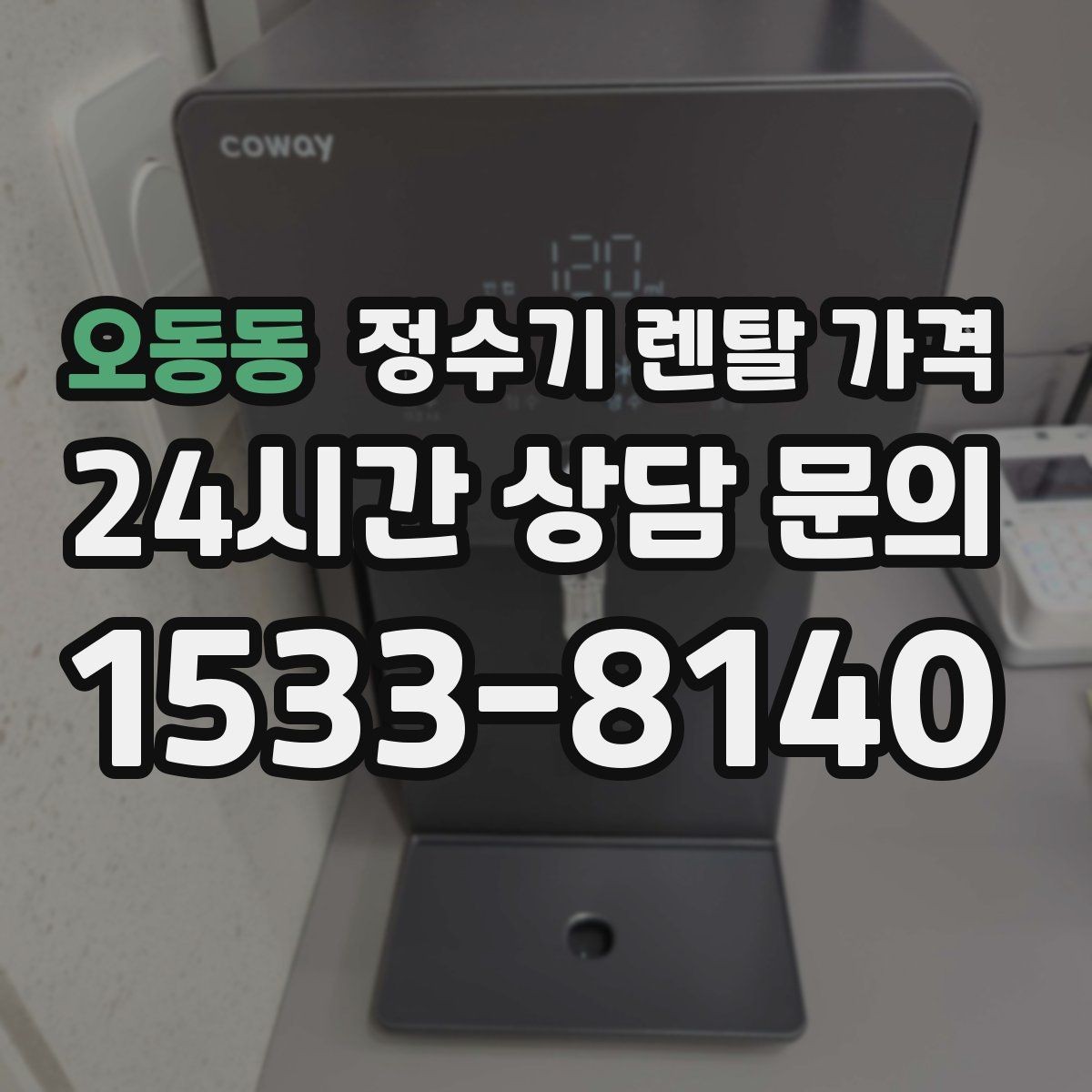 오동동 정수기 렌탈 가격 구매보다 렌탈이 유리한 경우는 언제일까